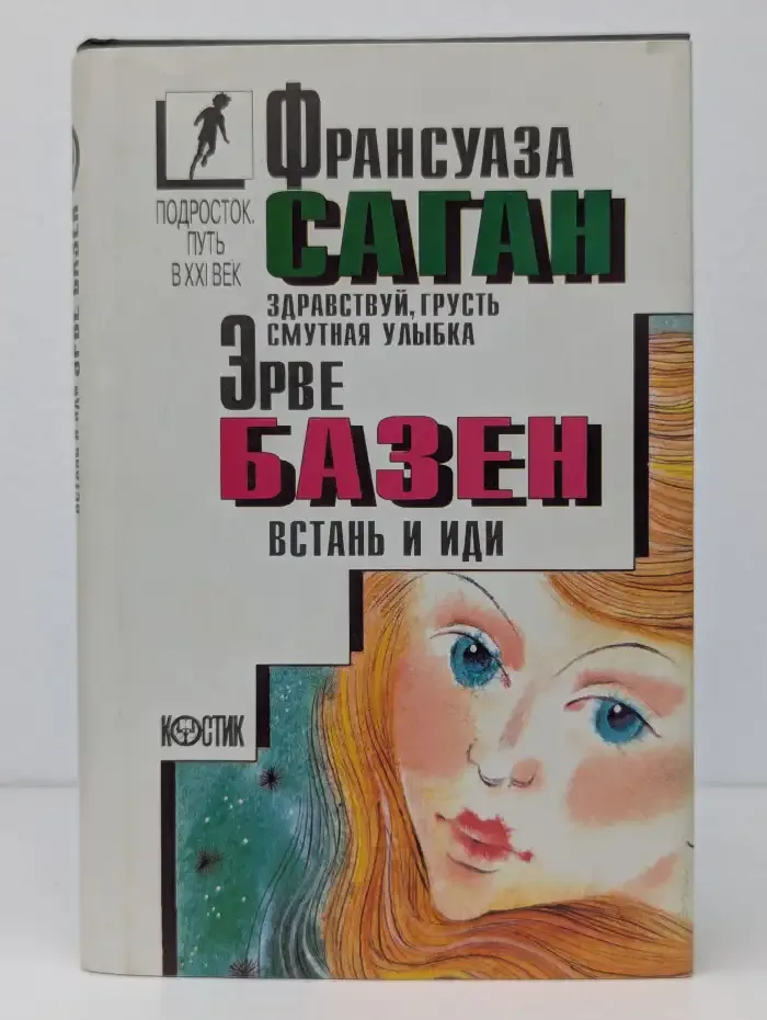 Здравствуй, грусть. Смутная улыбка. Встань и иди