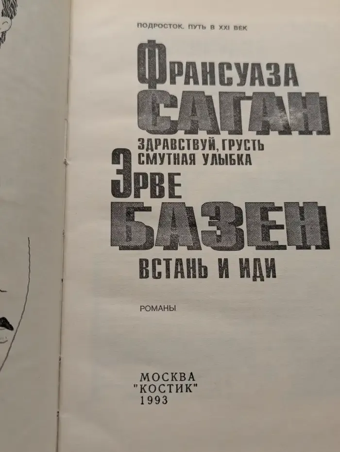 Здравствуй, грусть. Смутная улыбка. Встань и иди