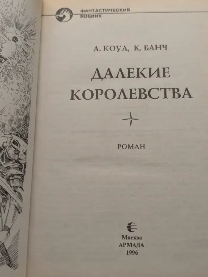 Далекие королевства