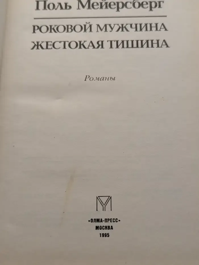 Роковой мужчина. Жестокая тишина