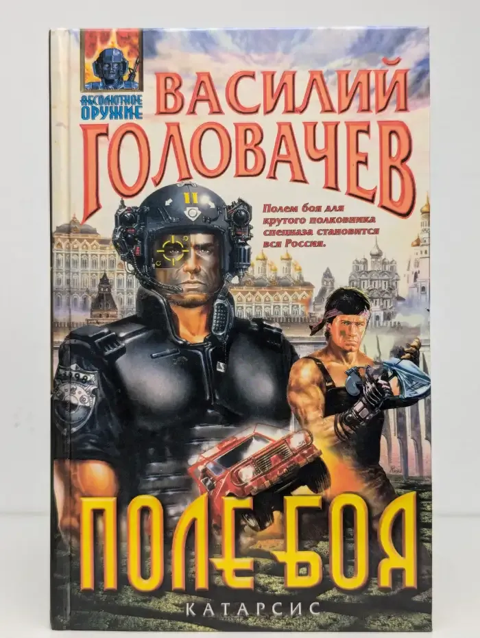 Поле боя