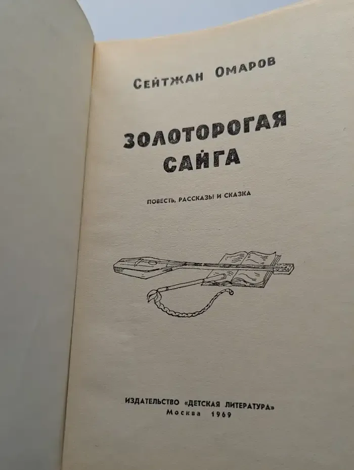 Золоторогая сайга