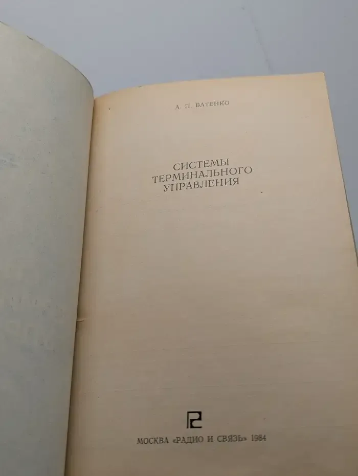 Системы терминального управления