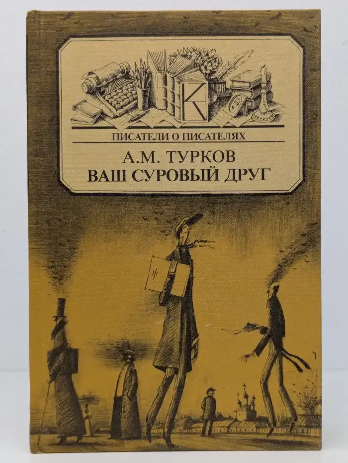 Ваш суровый друг