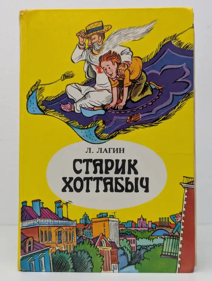 Старик Хоттабыч