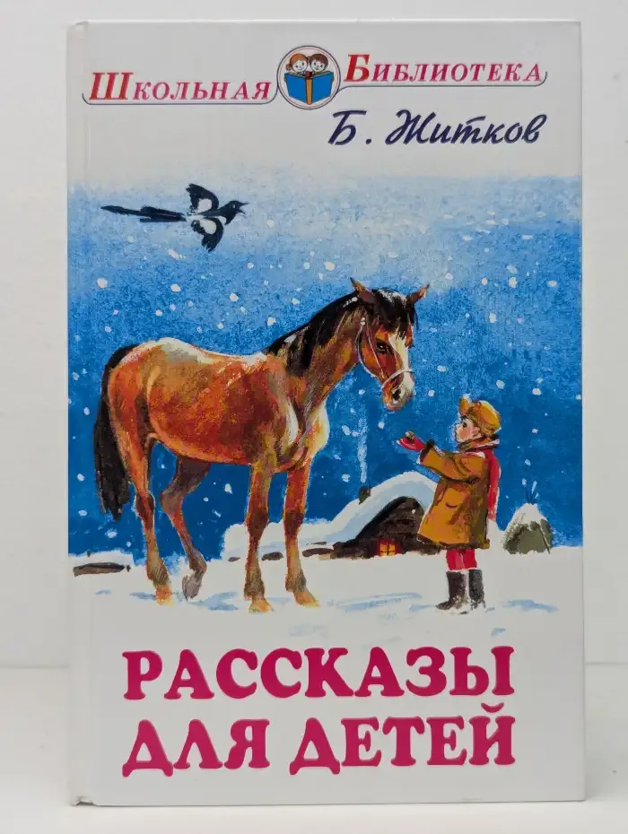 Борис Житков. Рассказы для детей