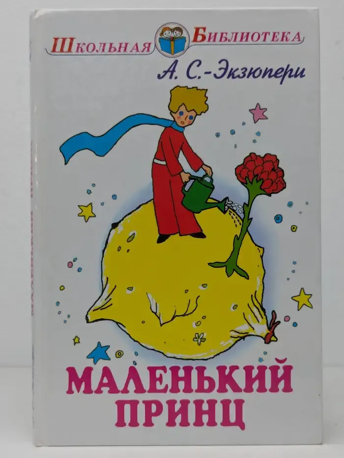 Маленький принц