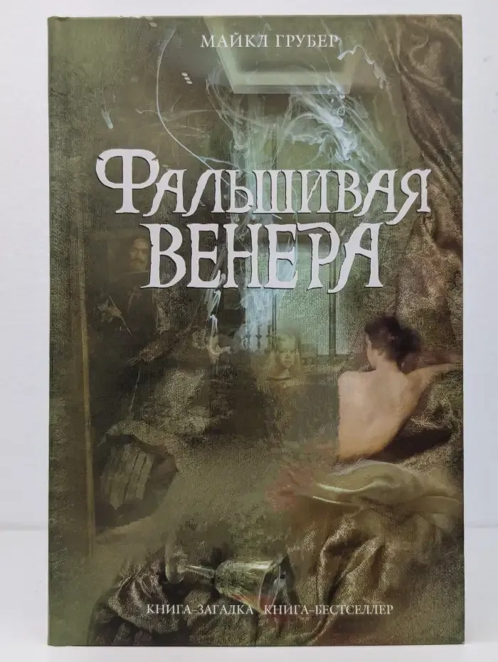 Фальшивая Венера