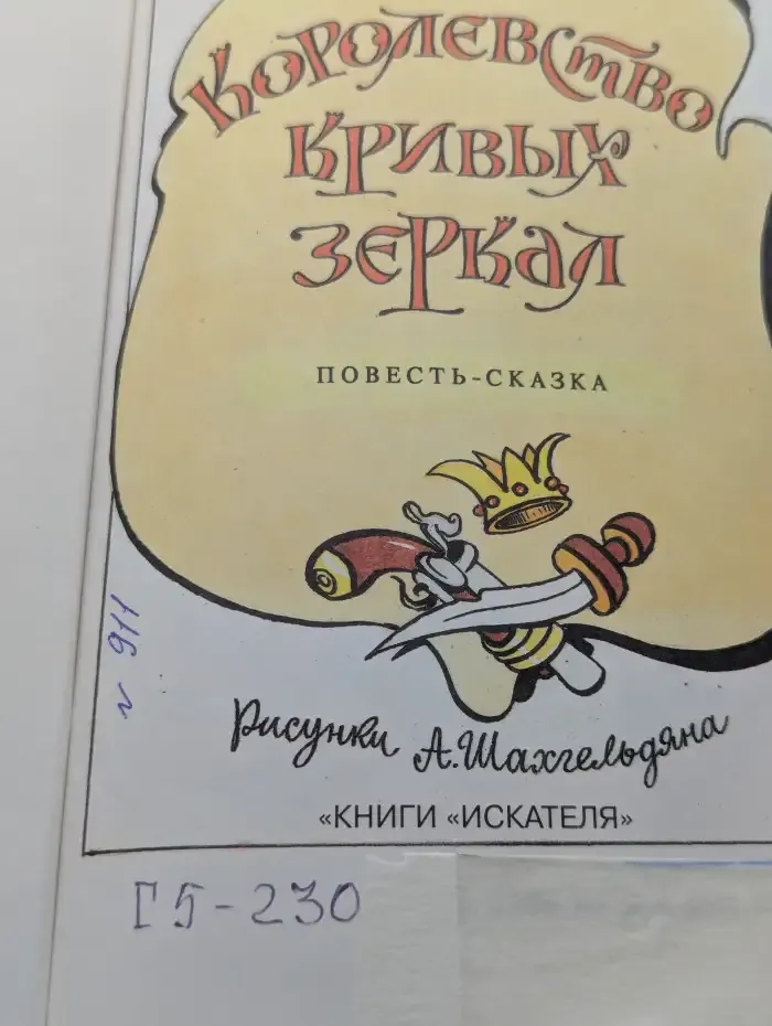Королевство кривых зеркал