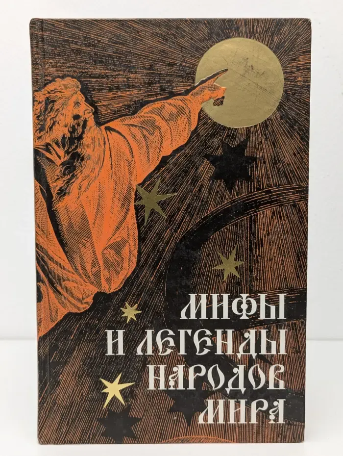 Мифы и легенды народов мира. Том 1