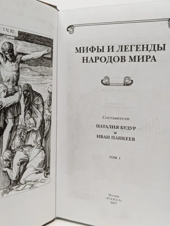 Мифы и легенды народов мира. Том 1