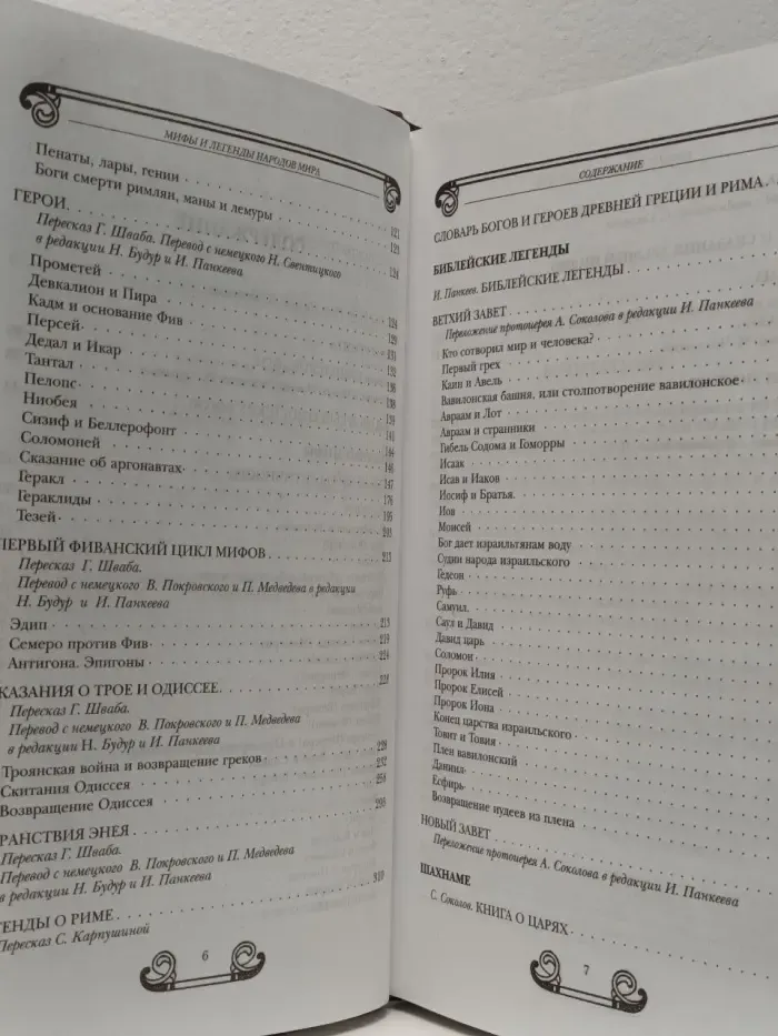 Мифы и легенды народов мира. Том 1