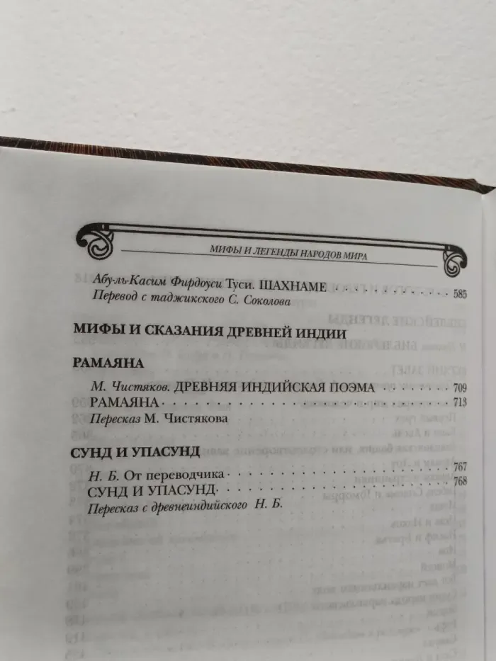 Мифы и легенды народов мира. Том 1