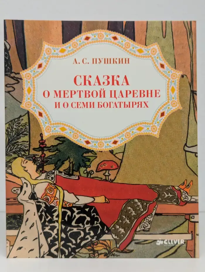 Сказка о мертвой царевне и о семи богатырях