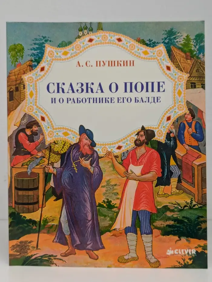 Сказка о попе и работнике его Балде