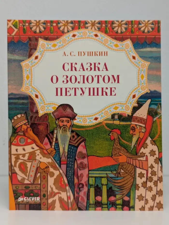 Сказка о золотом петушке