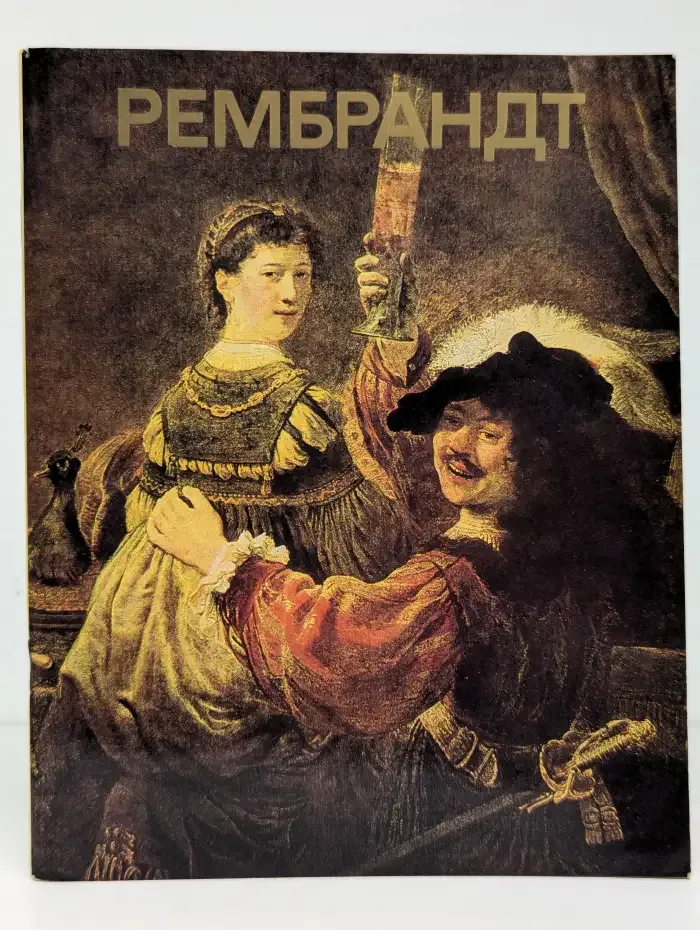 Рембрандт