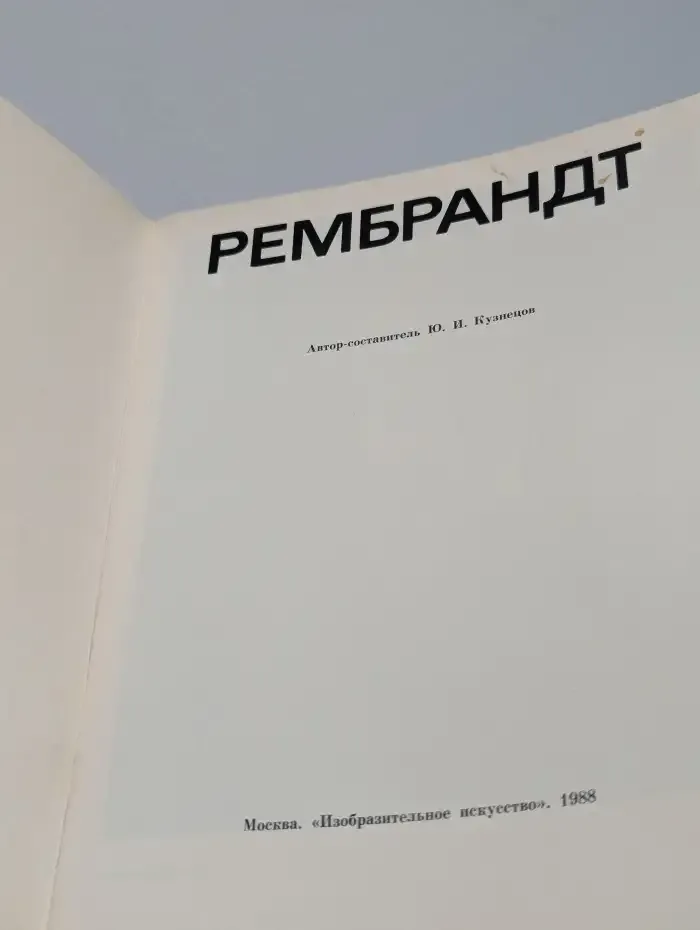 Рембрандт