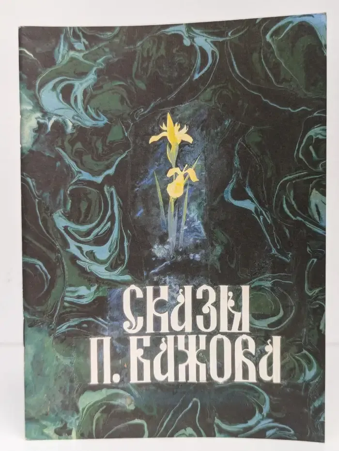 Сказы П. Бажова