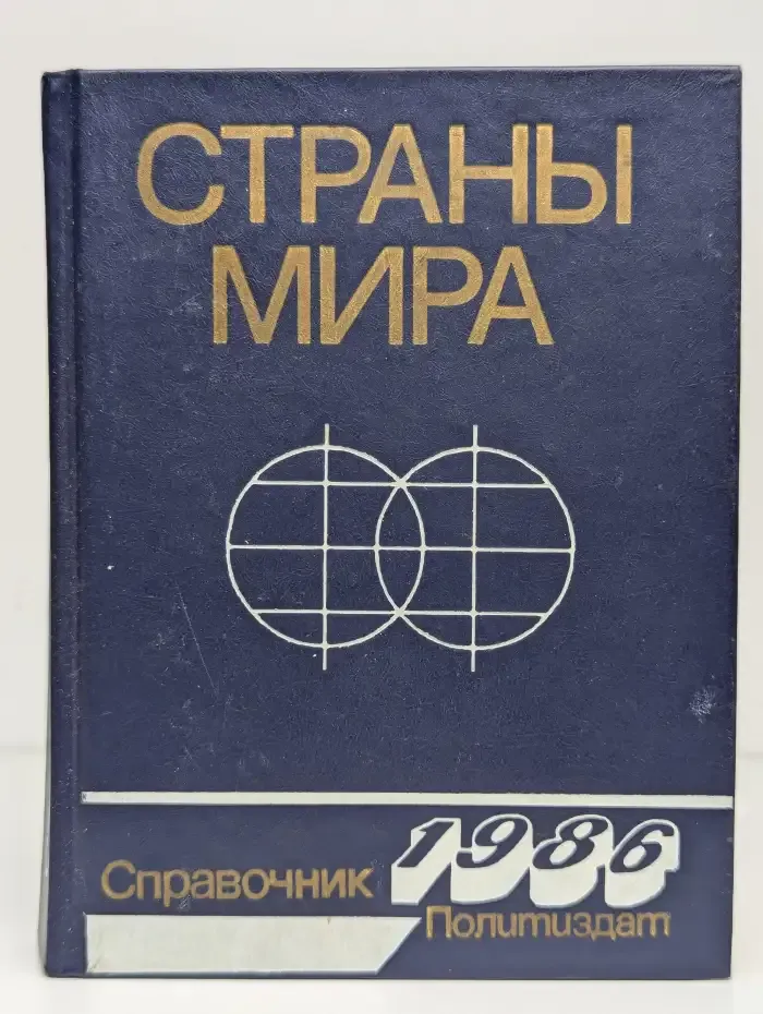 Страны мира