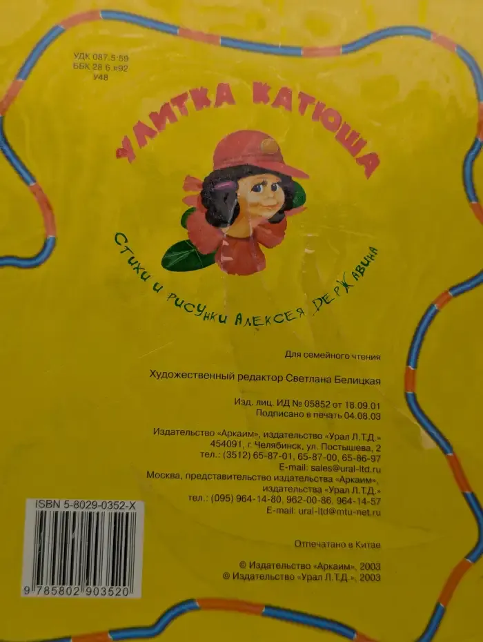 Улитка Катюша