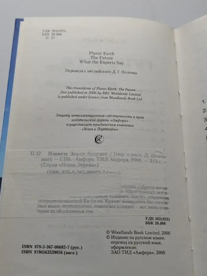 Планета Земля: Будущее