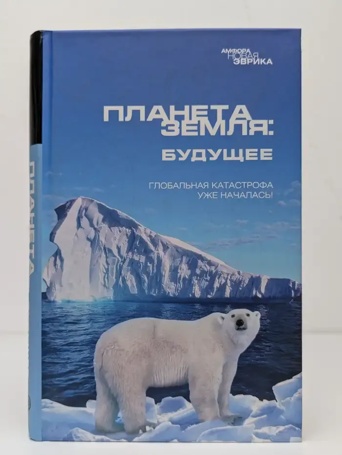 Планета Земля: Будущее