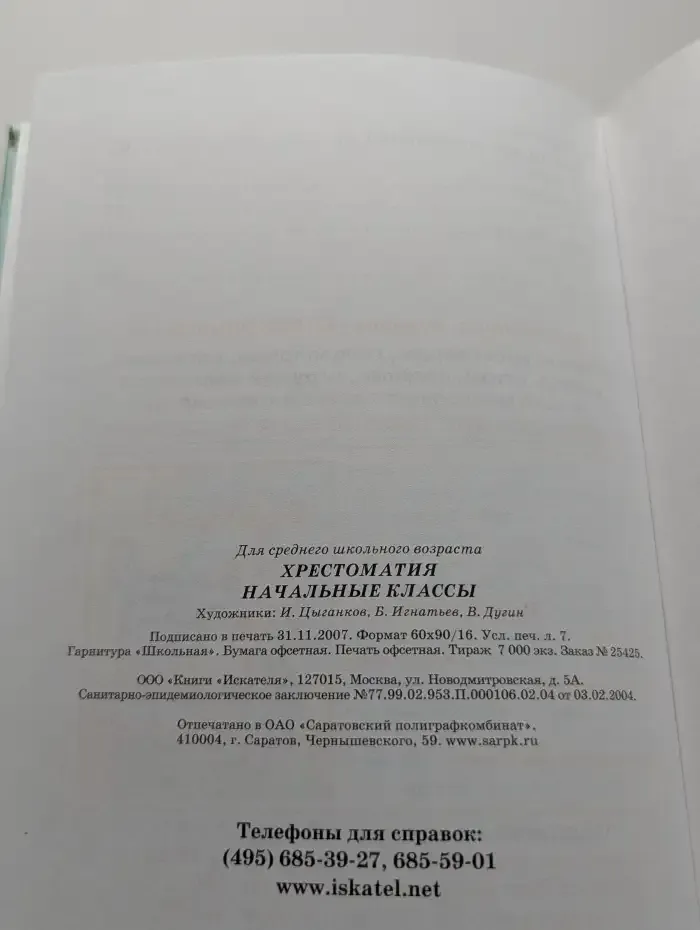 Хрестоматия. Начальные классы