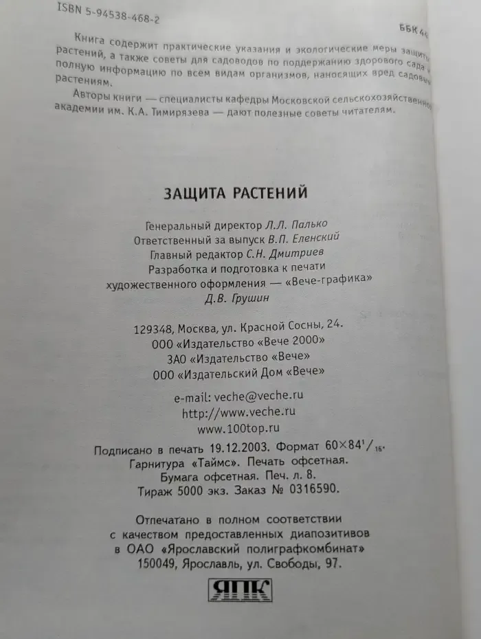 Защита растений