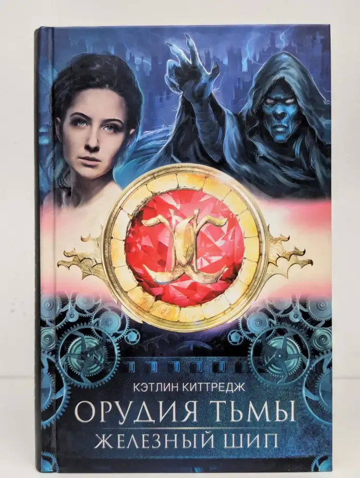 Орудия тьмы. Железный шип
