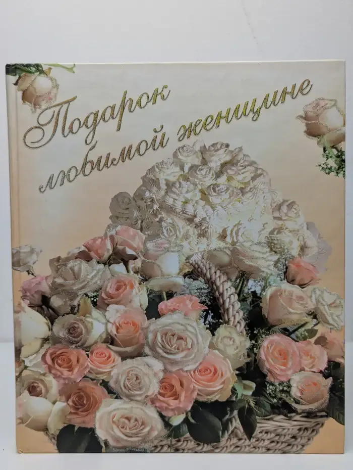 Подарок любимой женщине