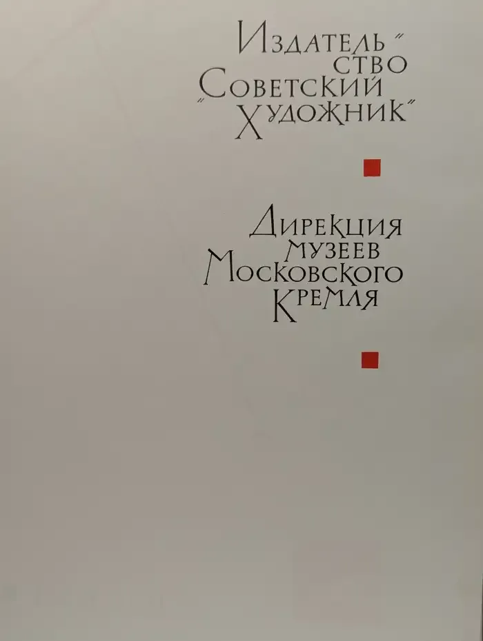 Московский Кремль. Альбом