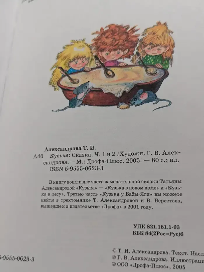 Кузька. Часть 1 и 2