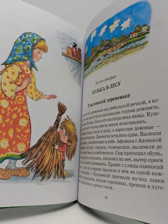 Кузька. Часть 1 и 2