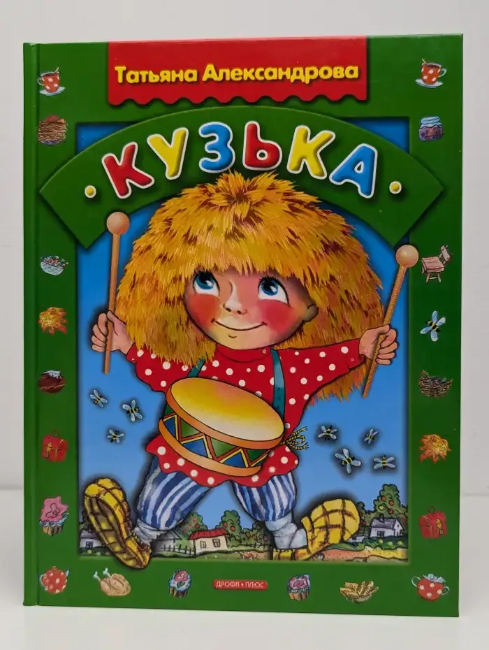 Кузька. Часть 1 и 2