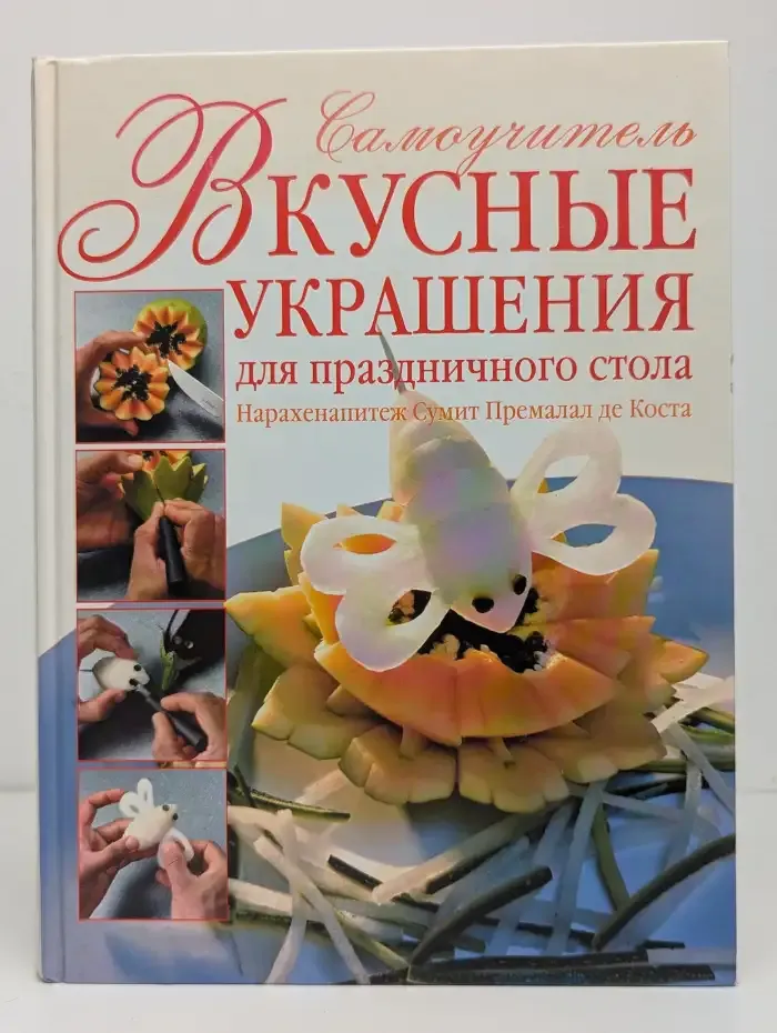 Вкусные украшения для праздничного стола. Самоучитель
