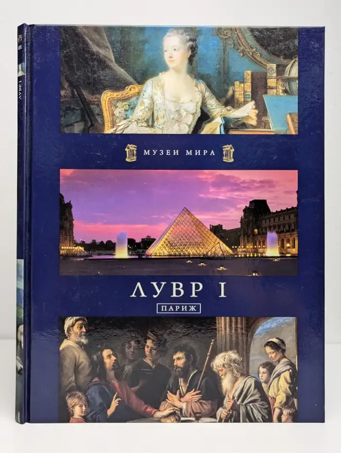 Музеи мира. Лувр I. Париж