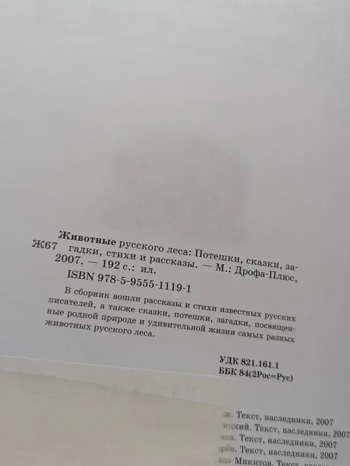Животные русского леса