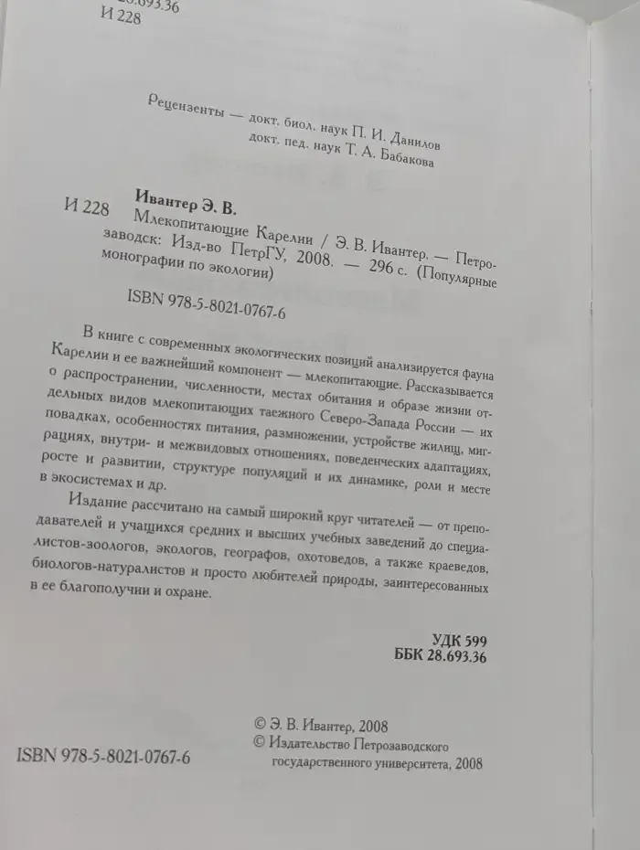 Млекопитающие Карелии