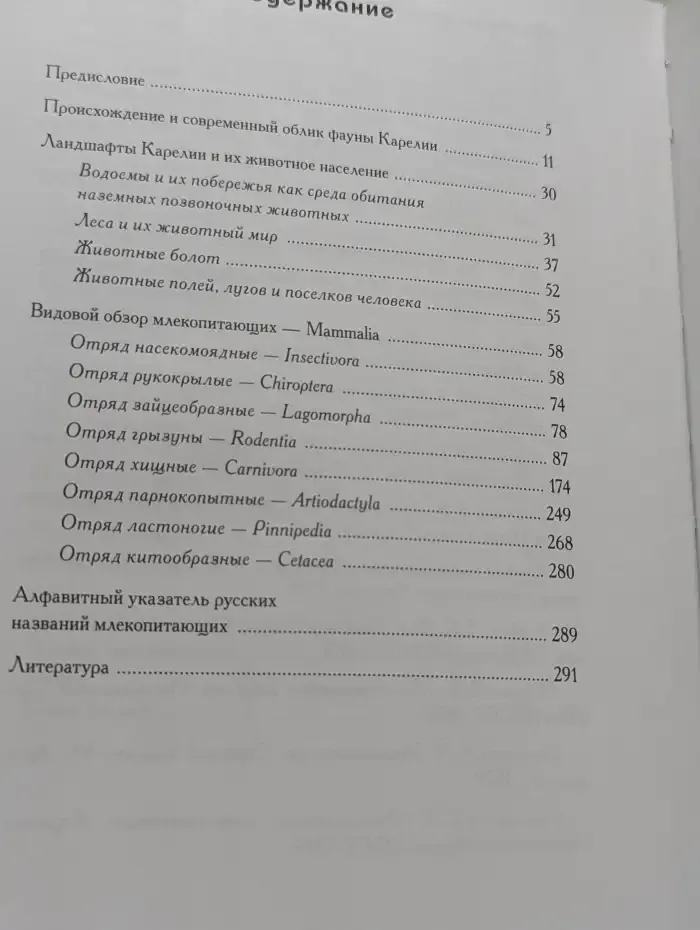 Млекопитающие Карелии