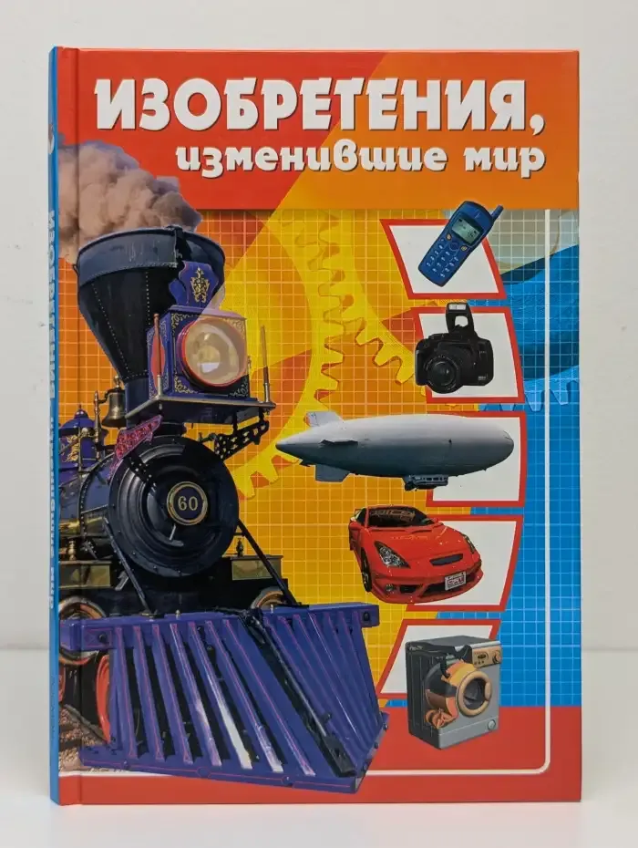Изобретения, изменившие мир