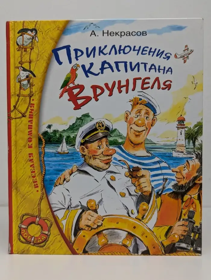 Приключения капитана Врунгеля