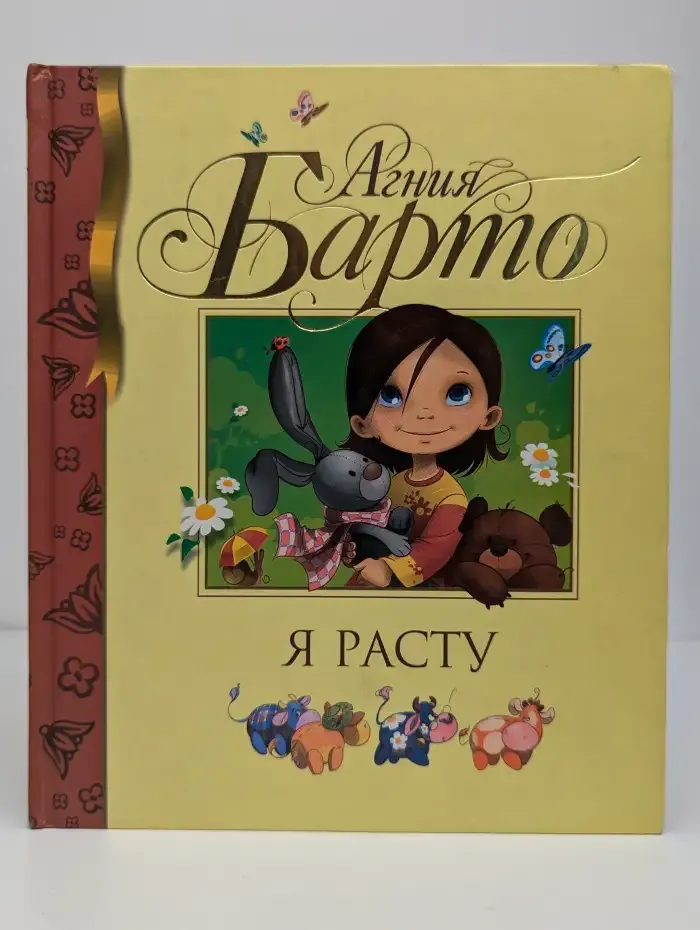 Я расту