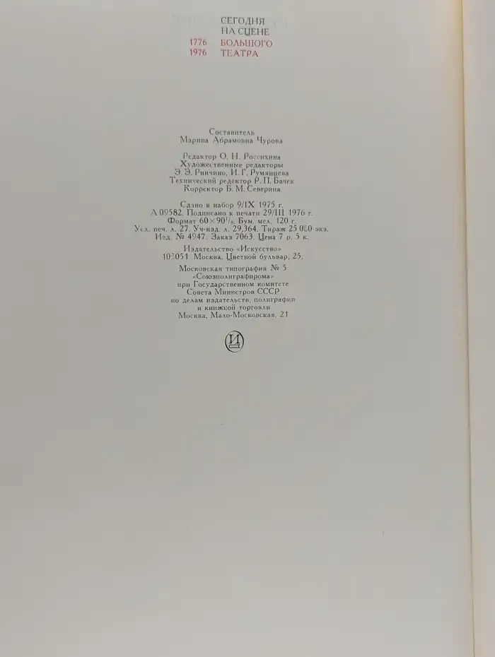 Сегодня на сцене Большого театра 1776 - 1976