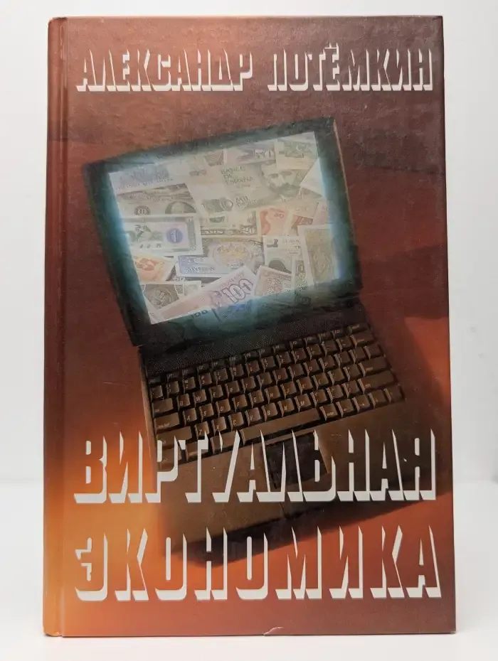 Виртуальная экономика