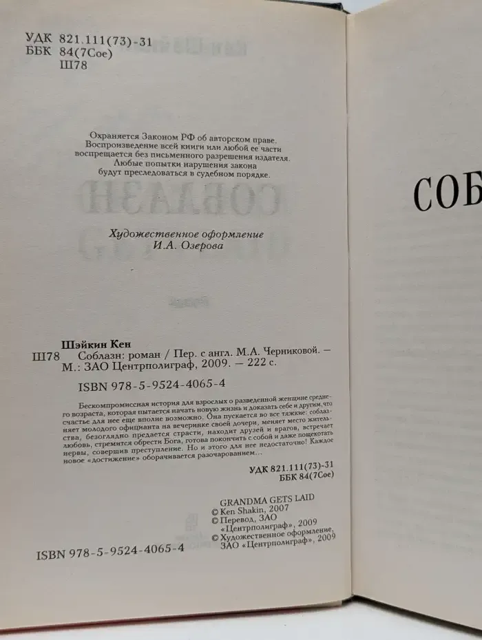 Соблазн