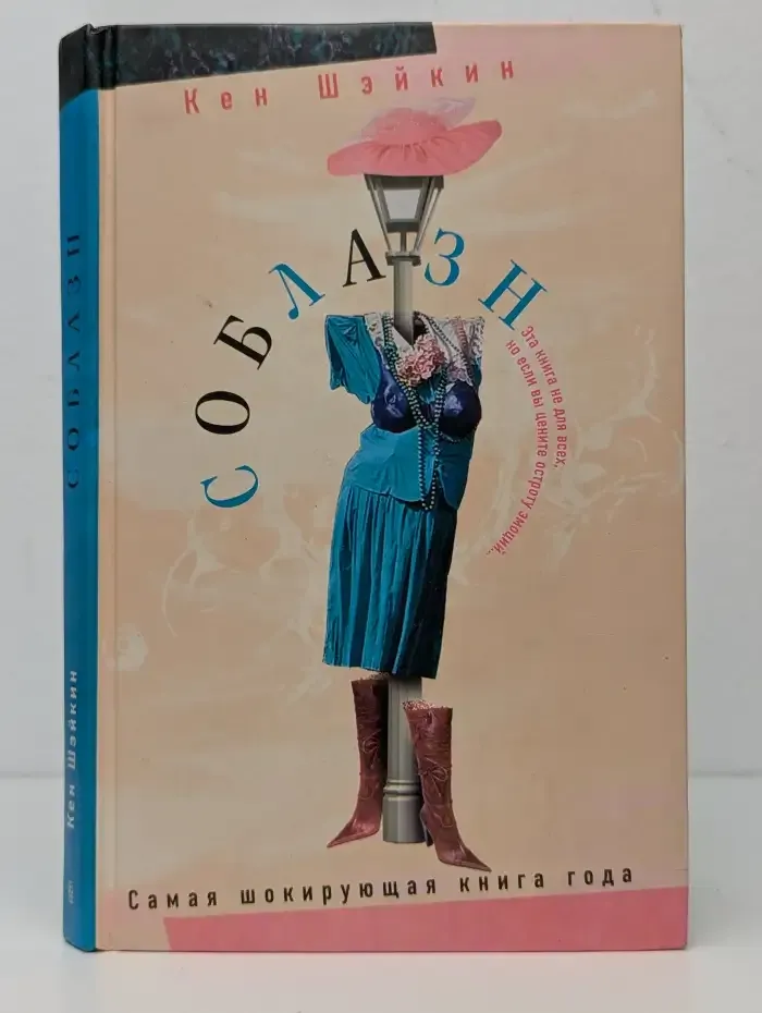 Соблазн