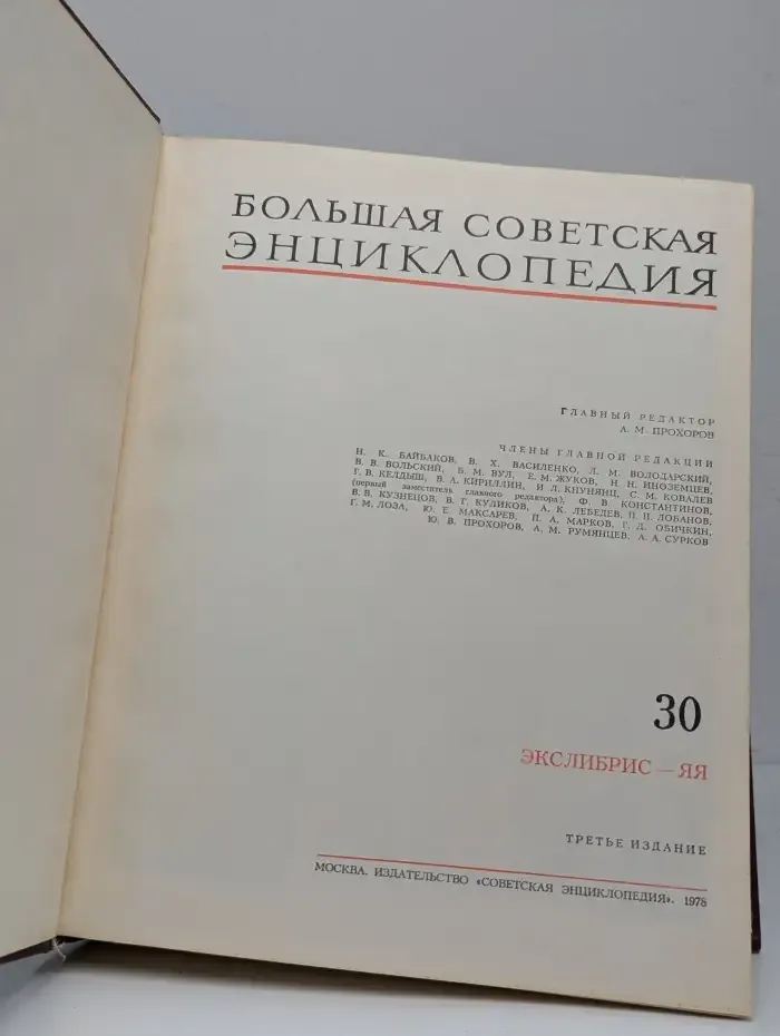 Большая Советская Энциклопедия. Том 30