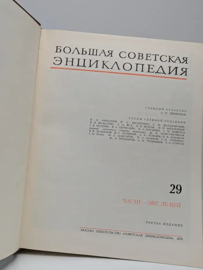 Большая советская энциклопедия в 30 томах. Том 29