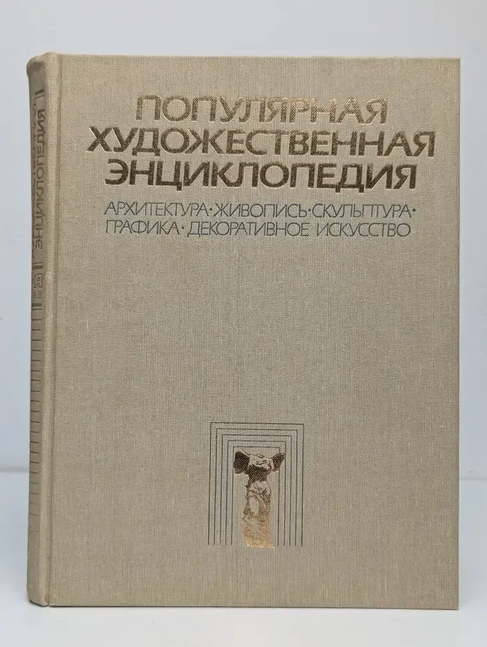 Популярная художественная энциклопедия. Книга 2. М - Я